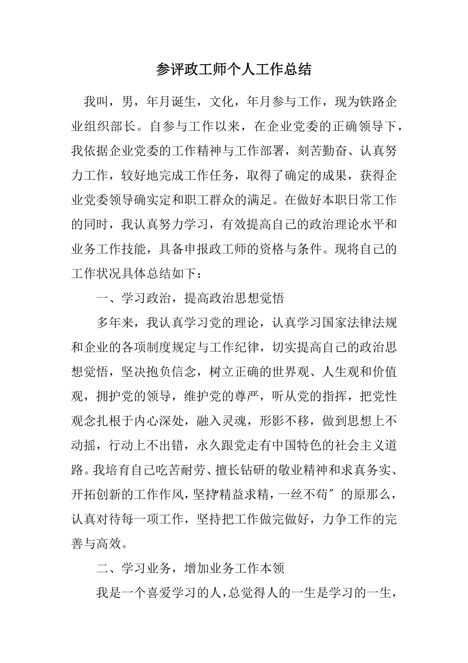 2023年参评政工师个人工作总结.docx_第1页