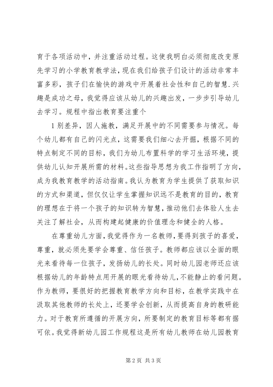 2023年《幼儿园工作规程》学习心得新编.docx_第2页