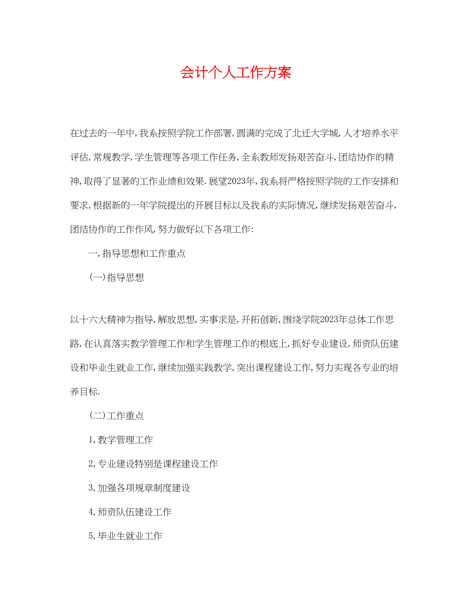 2023年会计个人工作计划.docx_第1页