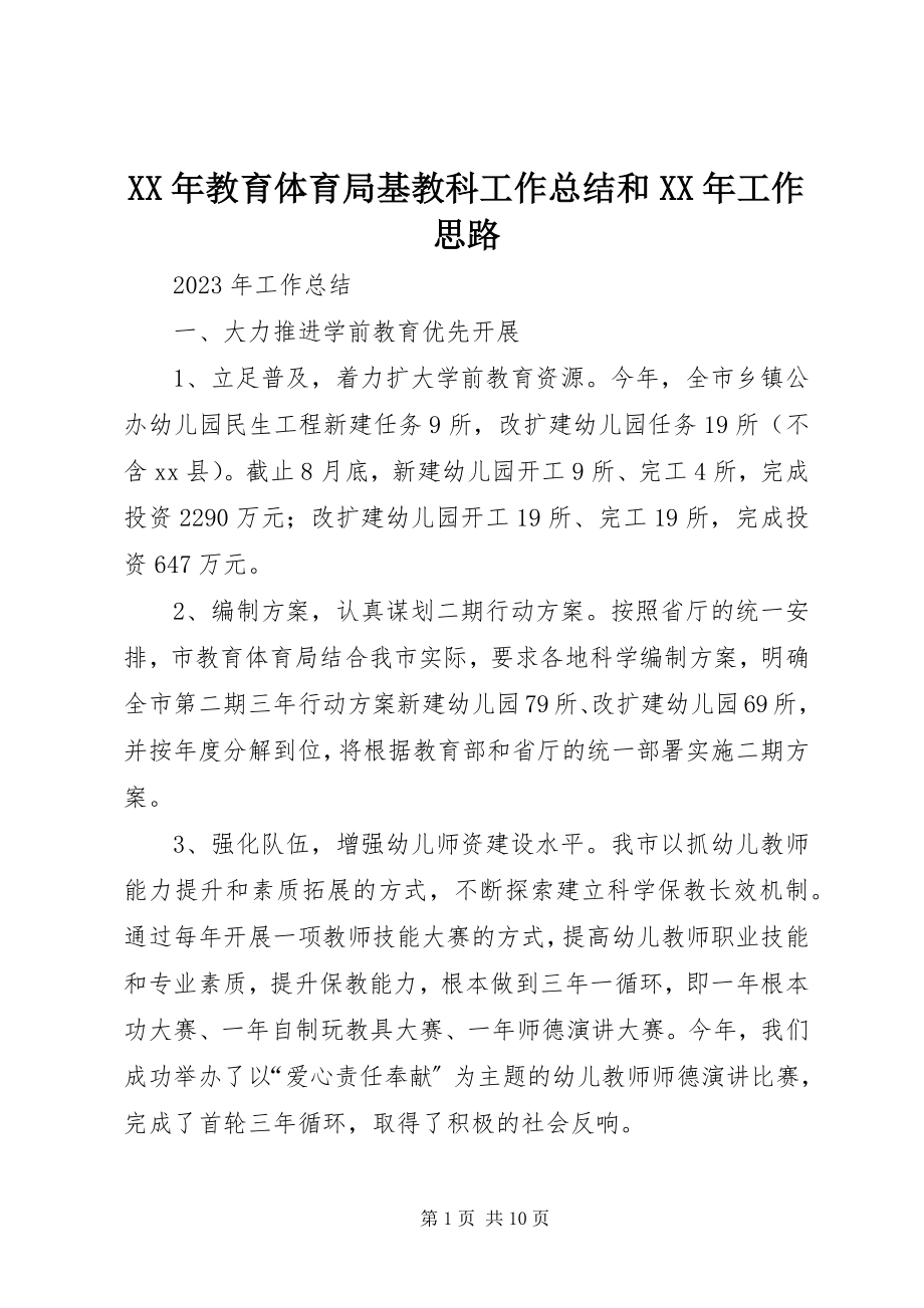 2023年教育局基教科工作总结和工作思路.docx_第1页