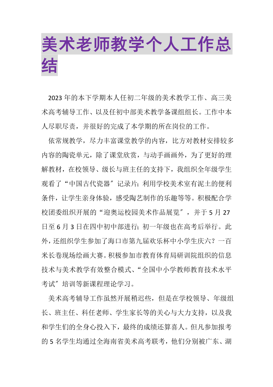 2023年美术老师教学个人工作总结.doc_第1页