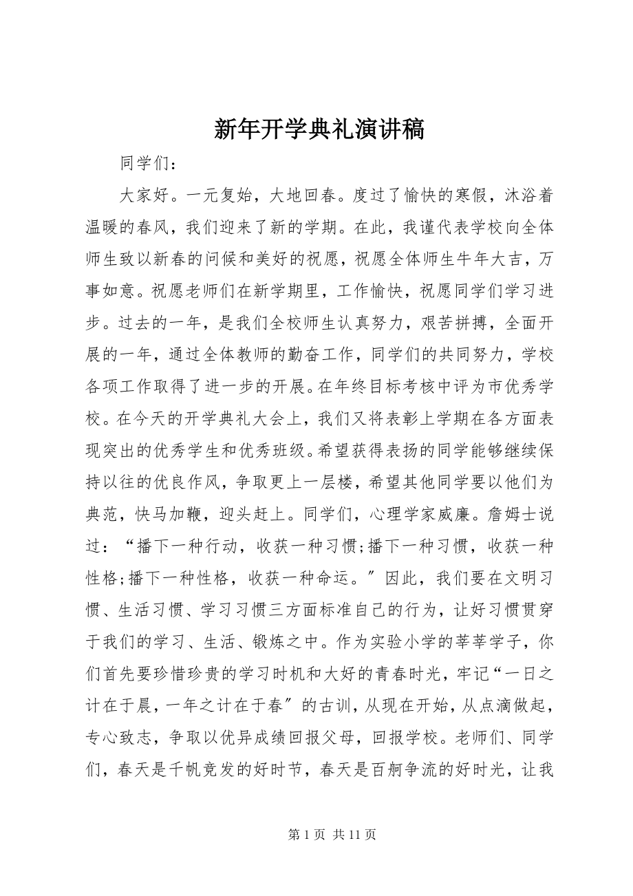 2023年新年开学典礼演讲稿.docx_第1页