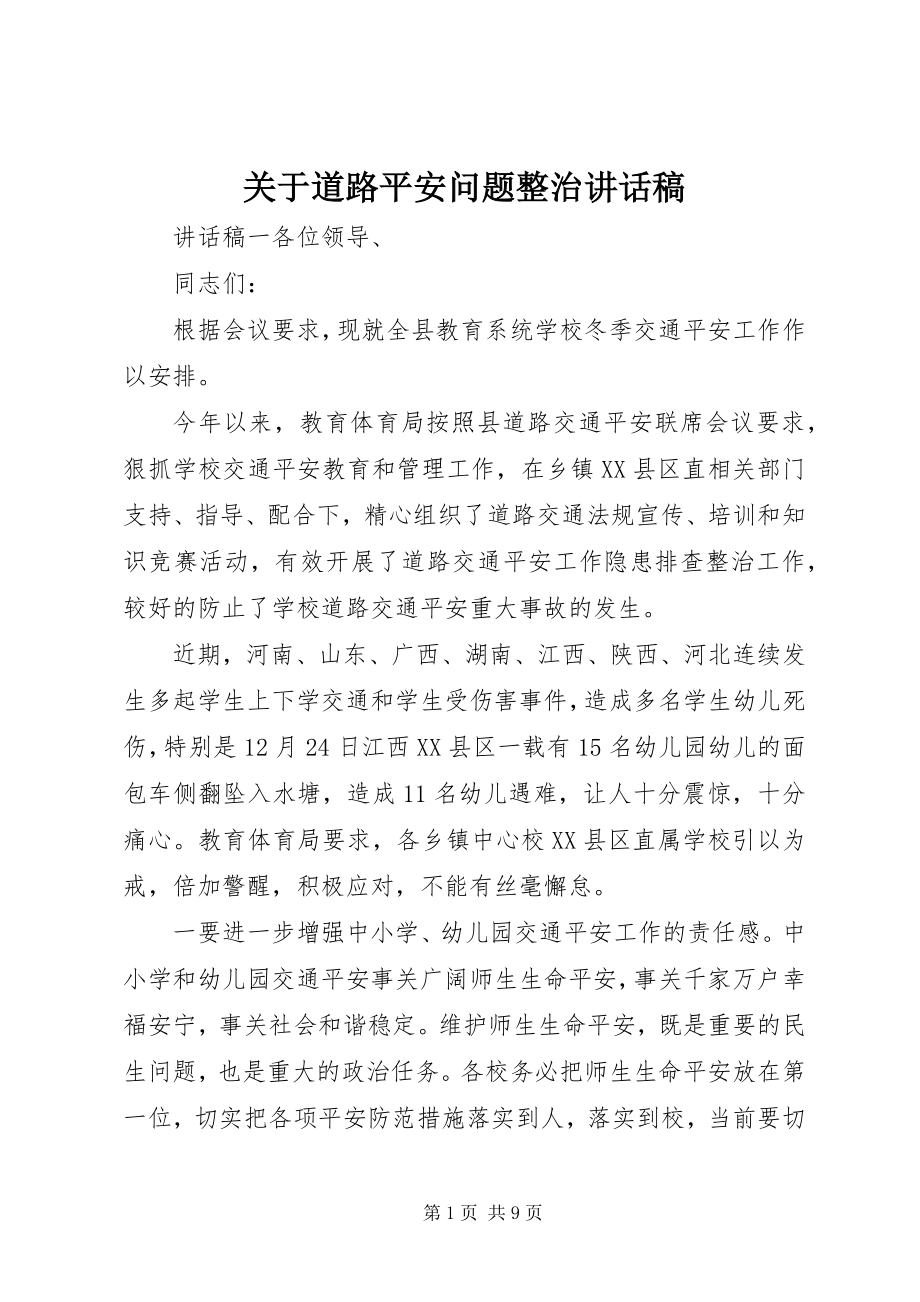 2023年道路安全问题整治致辞稿.docx_第1页