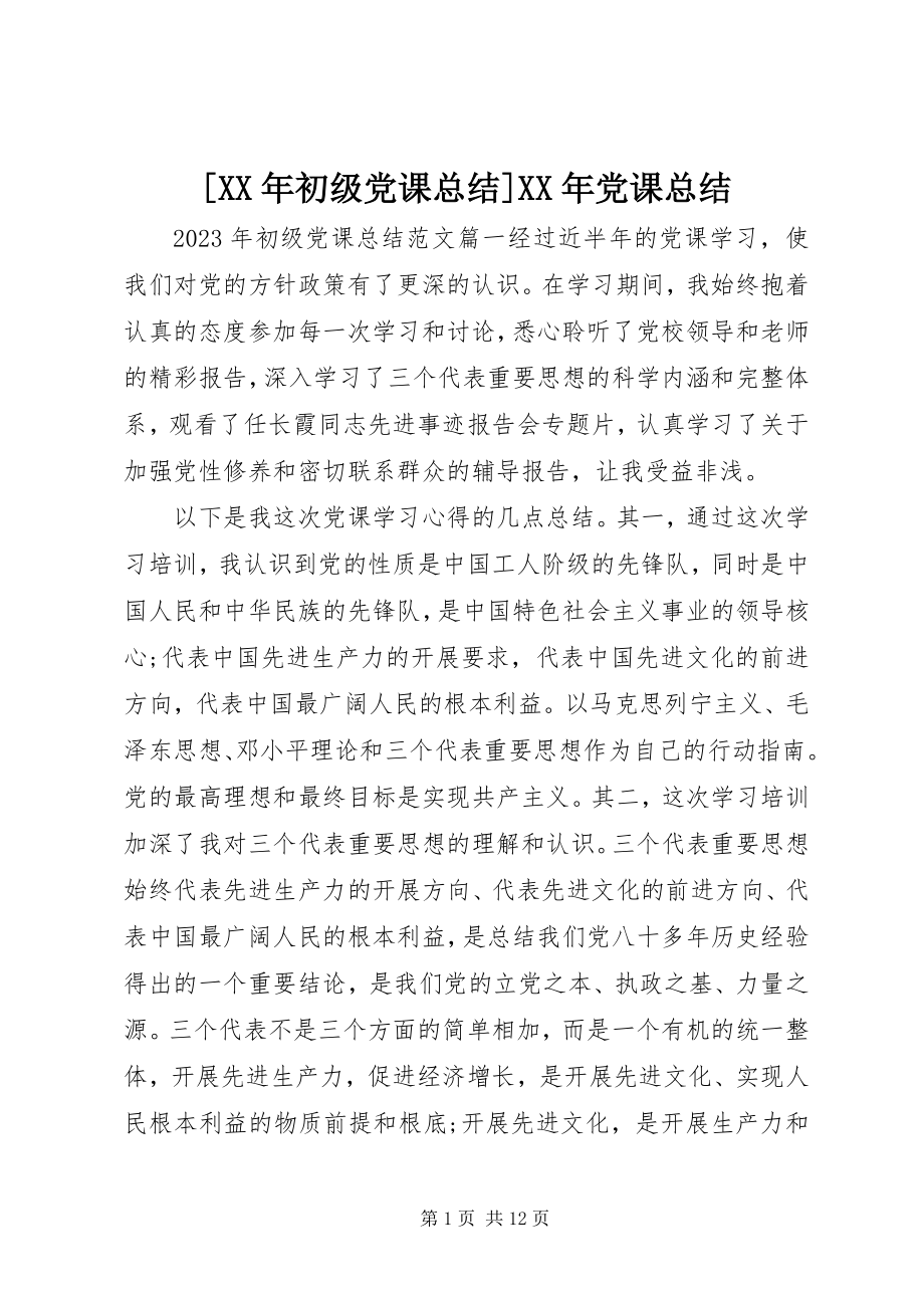 2023年初级党课总结党课总结新编.docx_第1页