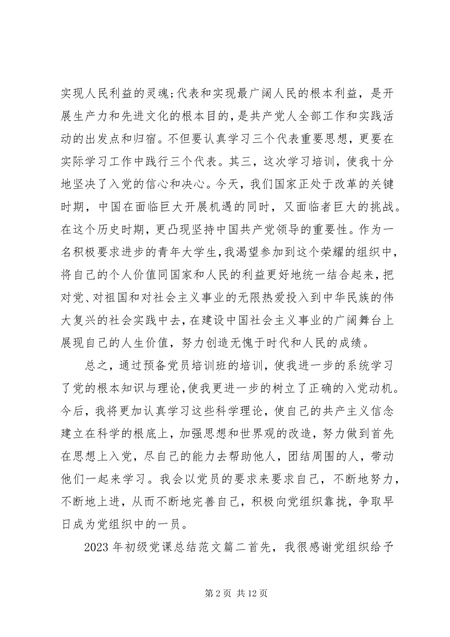 2023年初级党课总结党课总结新编.docx_第2页