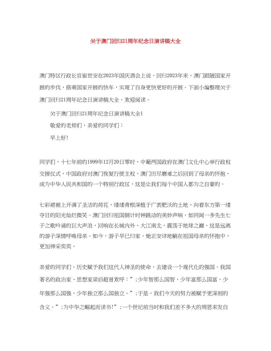 2023年澳门回归21周纪念日演讲稿大全.docx_第1页