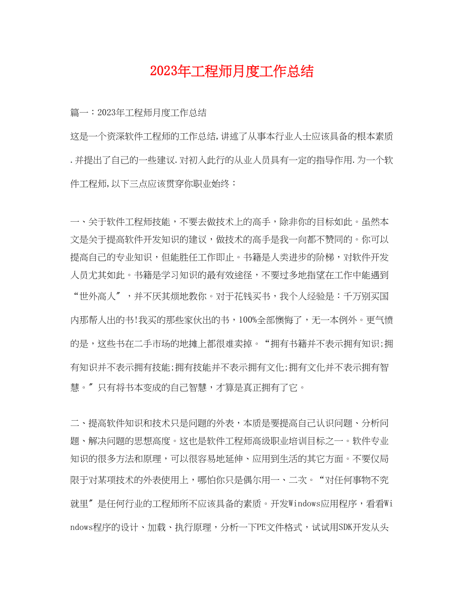 2023年工程师月度工作总结.docx_第1页