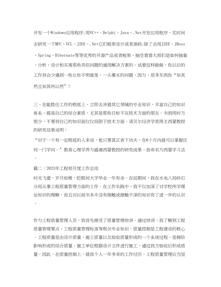 2023年工程师月度工作总结.docx_第2页