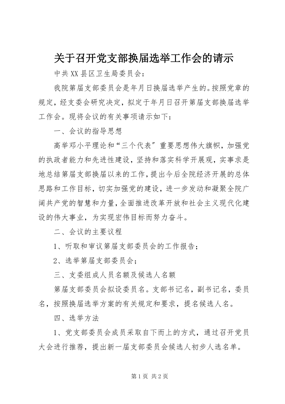 2023年召开党支部换届选举工作会的请示.docx_第1页