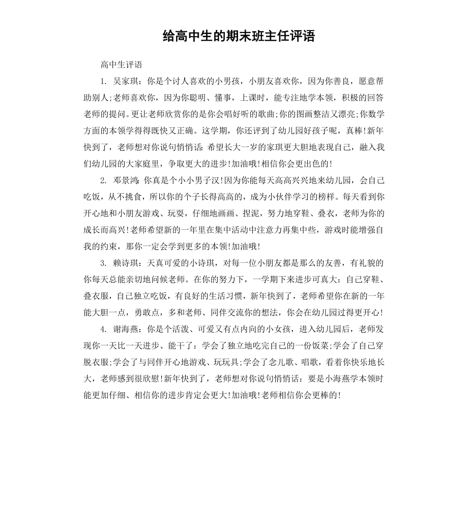 给高中生的期末班主任评语.docx_第1页