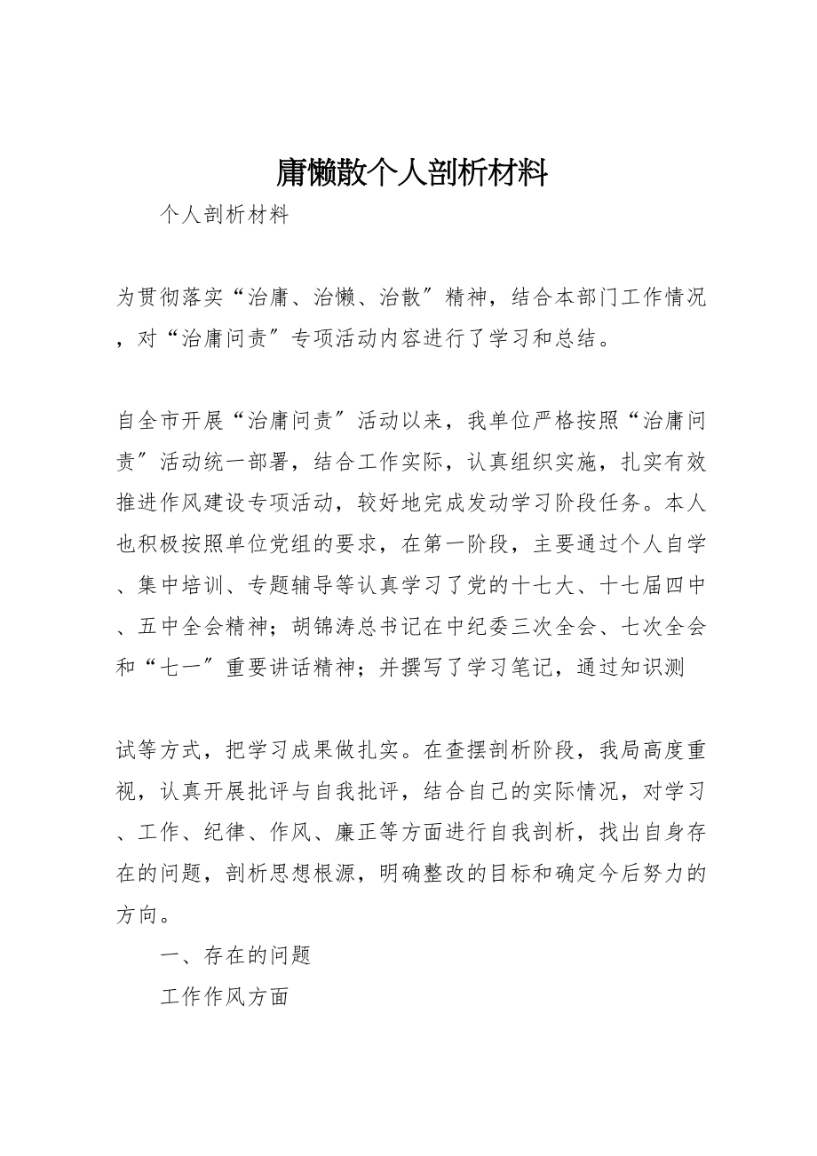 2023年庸懒散个人剖析材料新编.doc_第1页