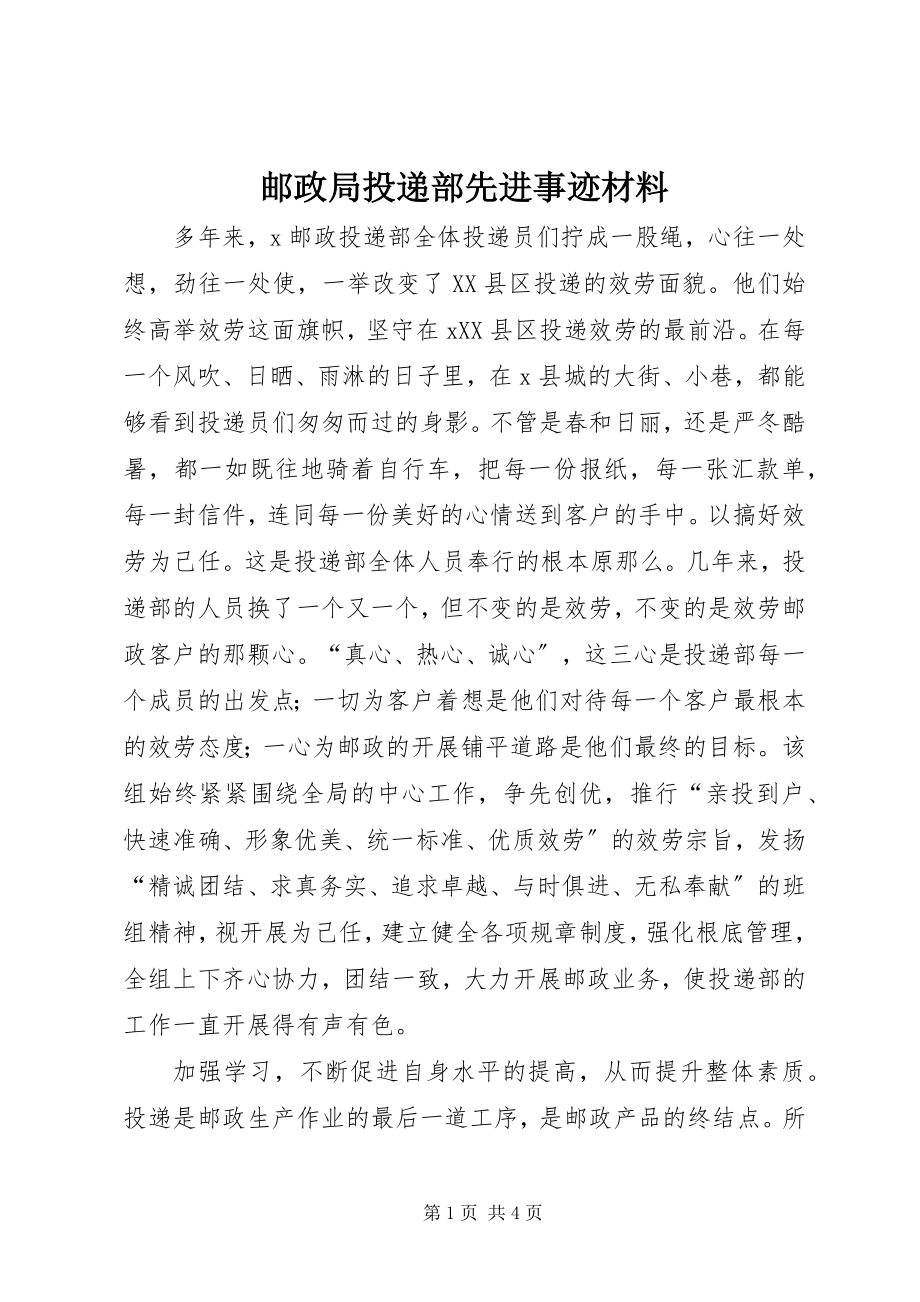 2023年邮政局投递部先进事迹材料.docx_第1页