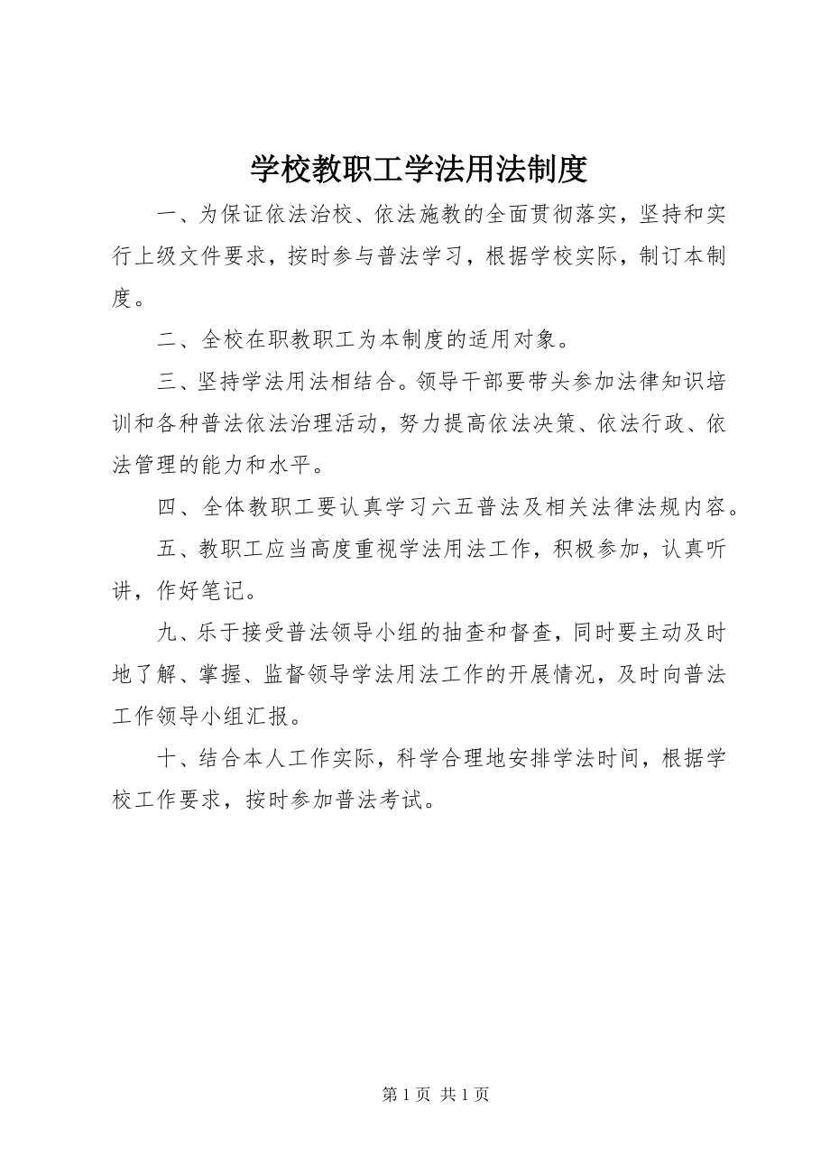 2023年学校教职工学法用法制度.docx_第1页