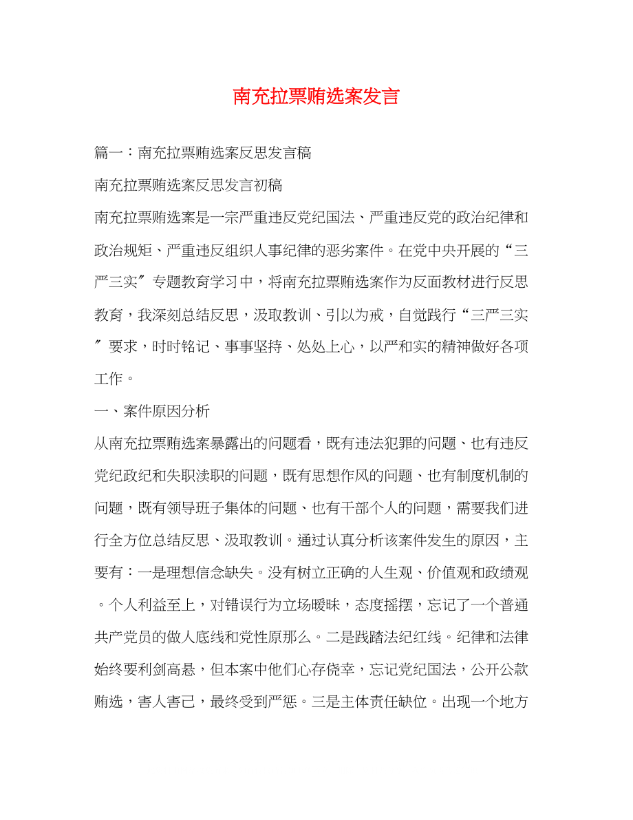 2023年南充拉票贿选案发言.docx_第1页