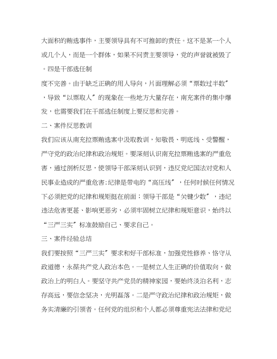 2023年南充拉票贿选案发言.docx_第2页