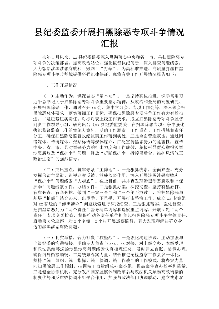 2023年县纪委监委开展扫黑除恶专项斗争情况汇报.doc_第1页