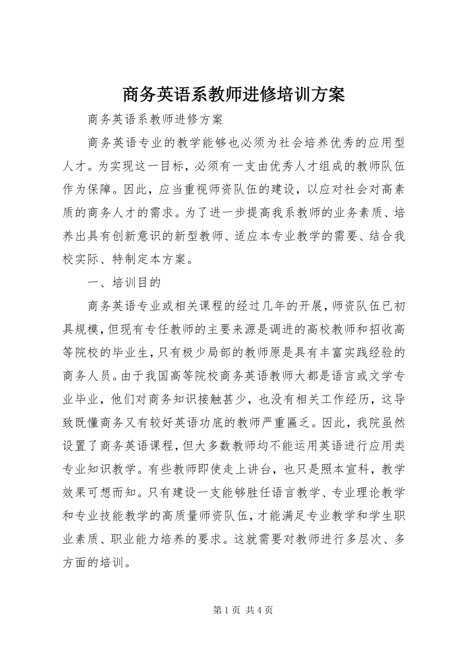 2023年商务英语系教师进修培训计划.docx_第1页