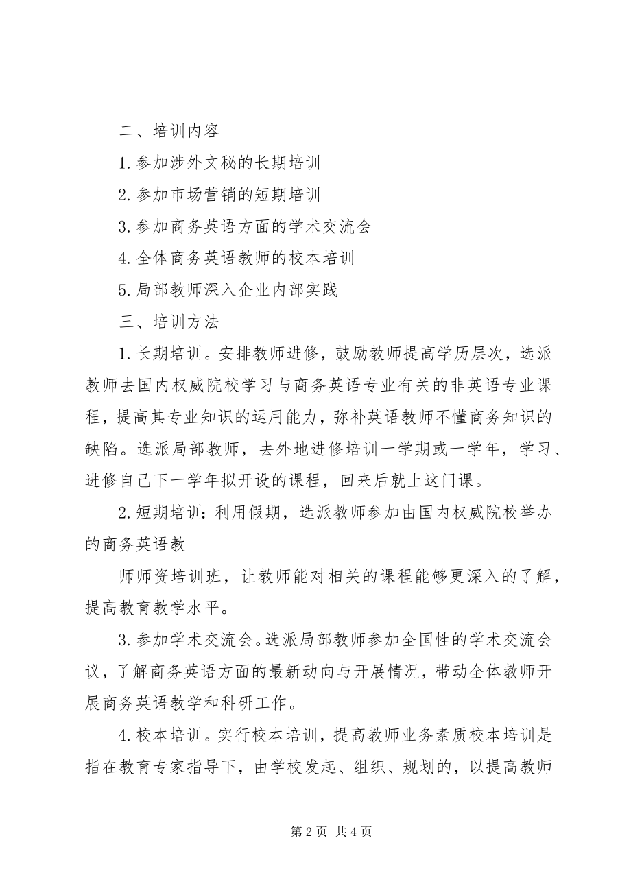 2023年商务英语系教师进修培训计划.docx_第2页