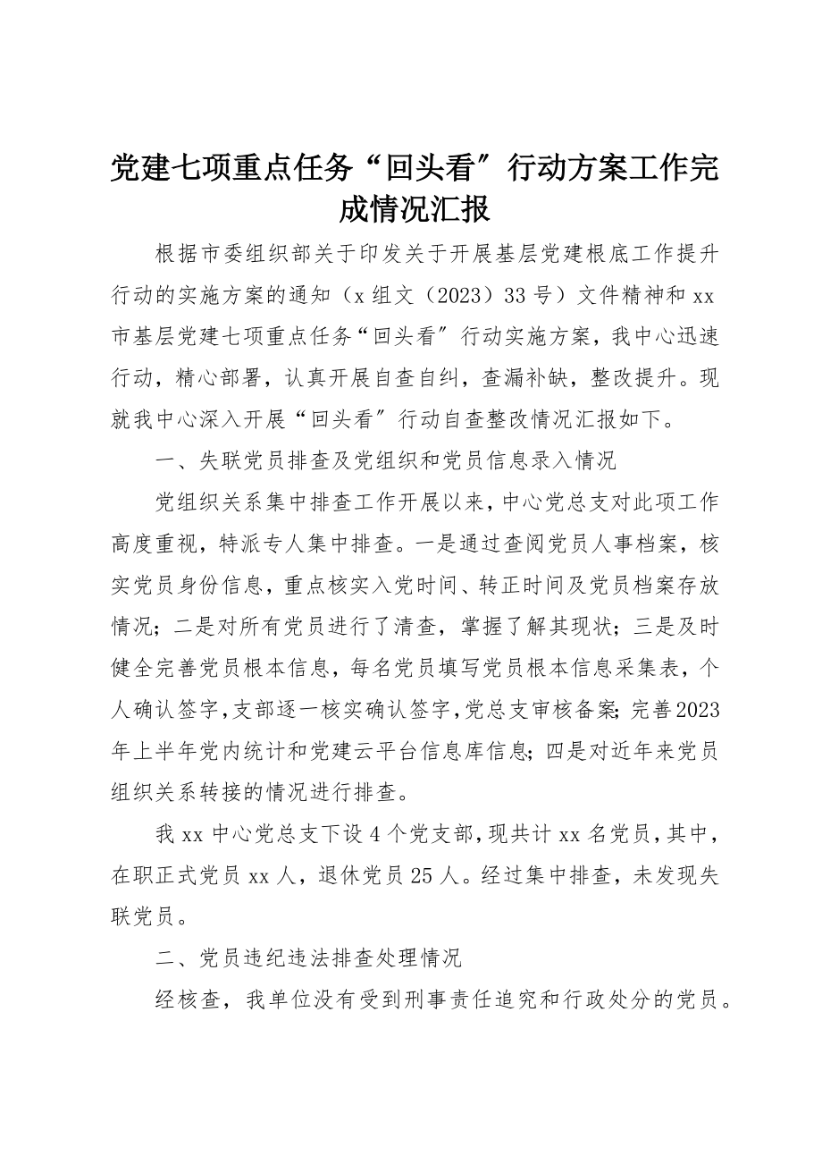 2023年党建七项重点任务“回头看”行动方案工作完成情况汇报.docx_第1页