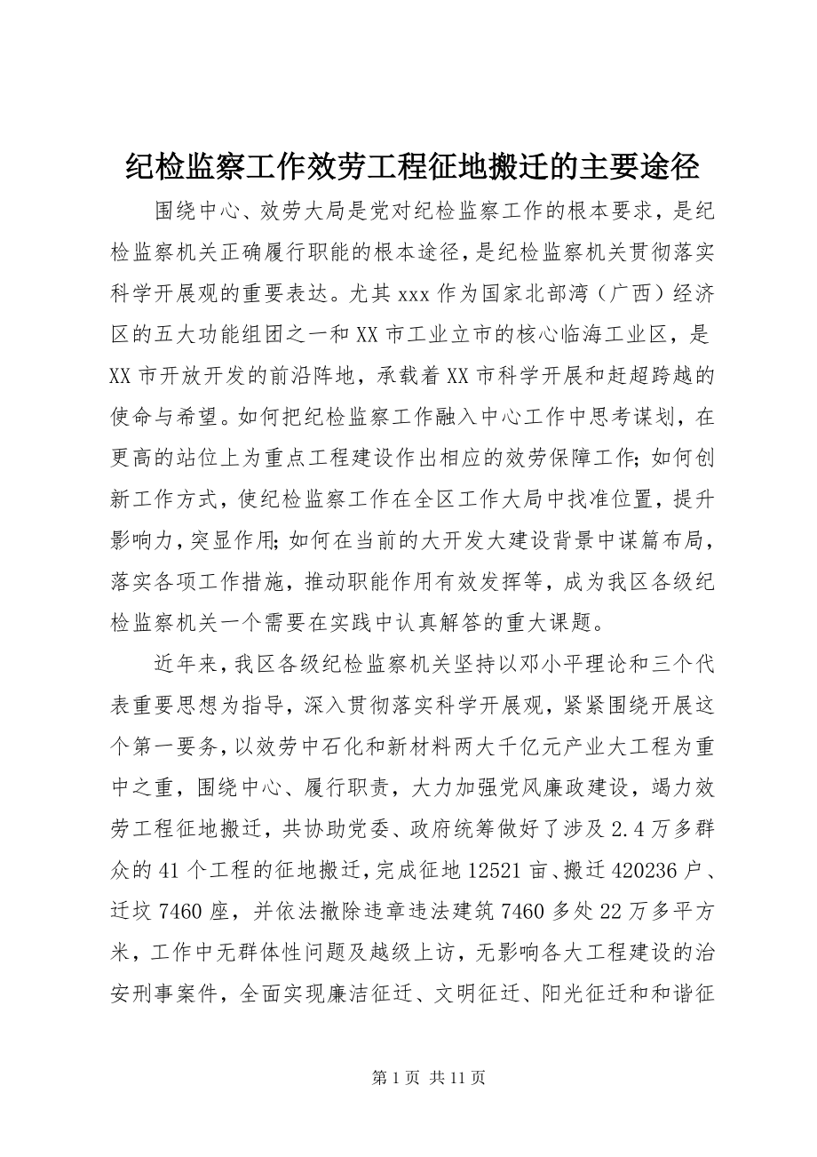 2023年纪检监察工作服务项目征地搬迁的主要途径.docx_第1页