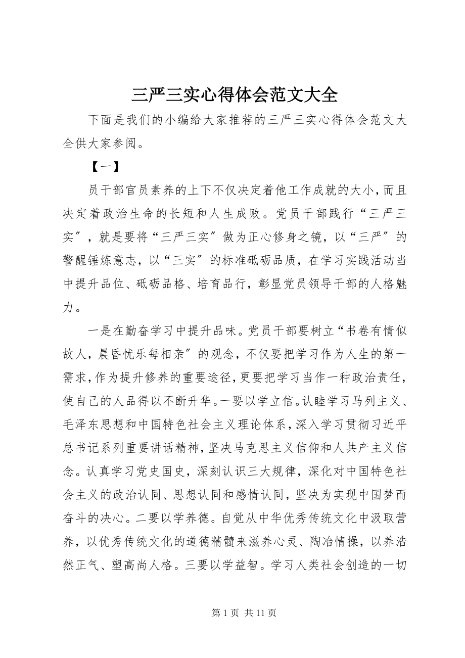 2023年三严三实心得体会大全2.docx_第1页