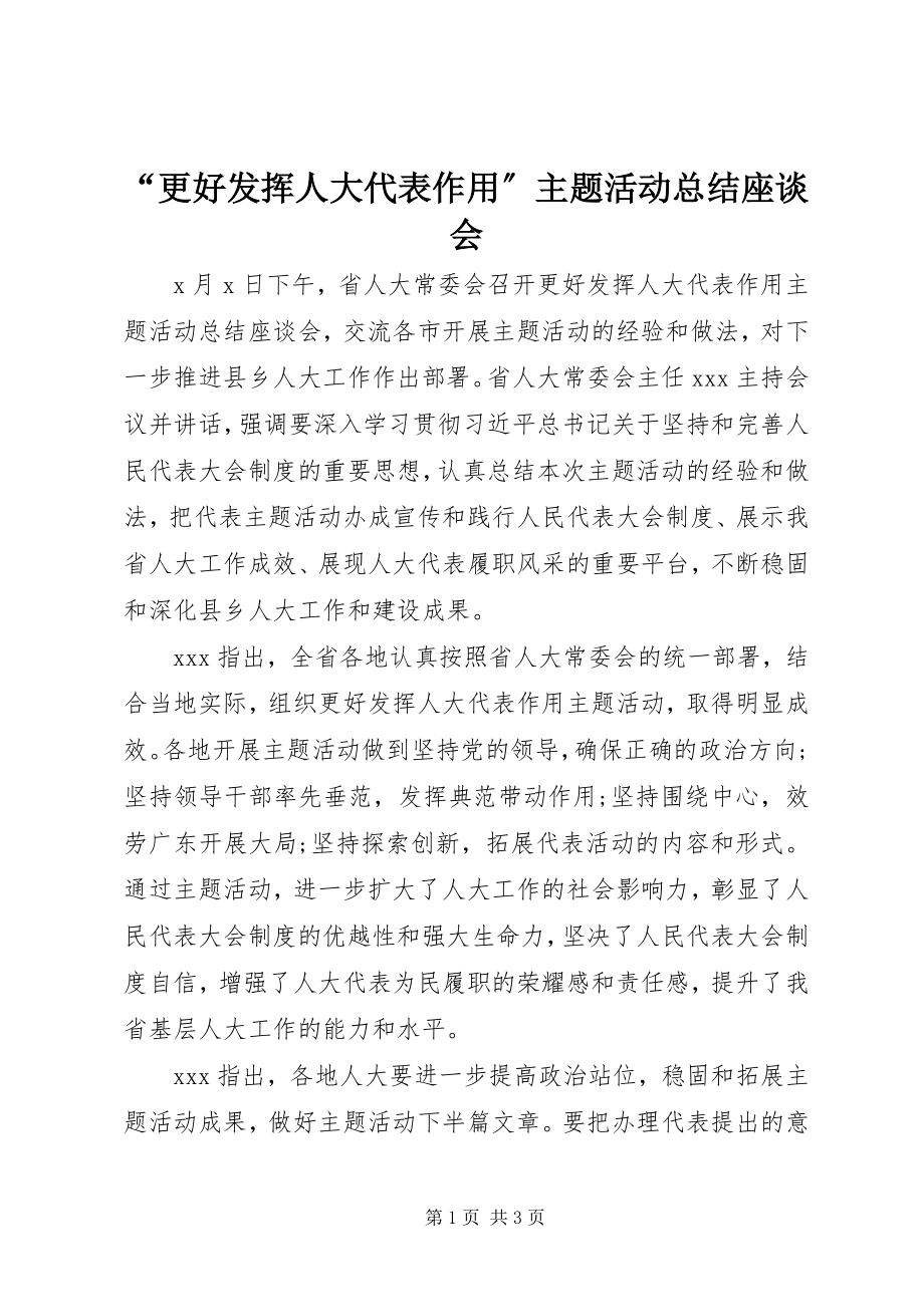 2023年更好发挥人大代表作用主题活动总结座谈会.docx_第1页