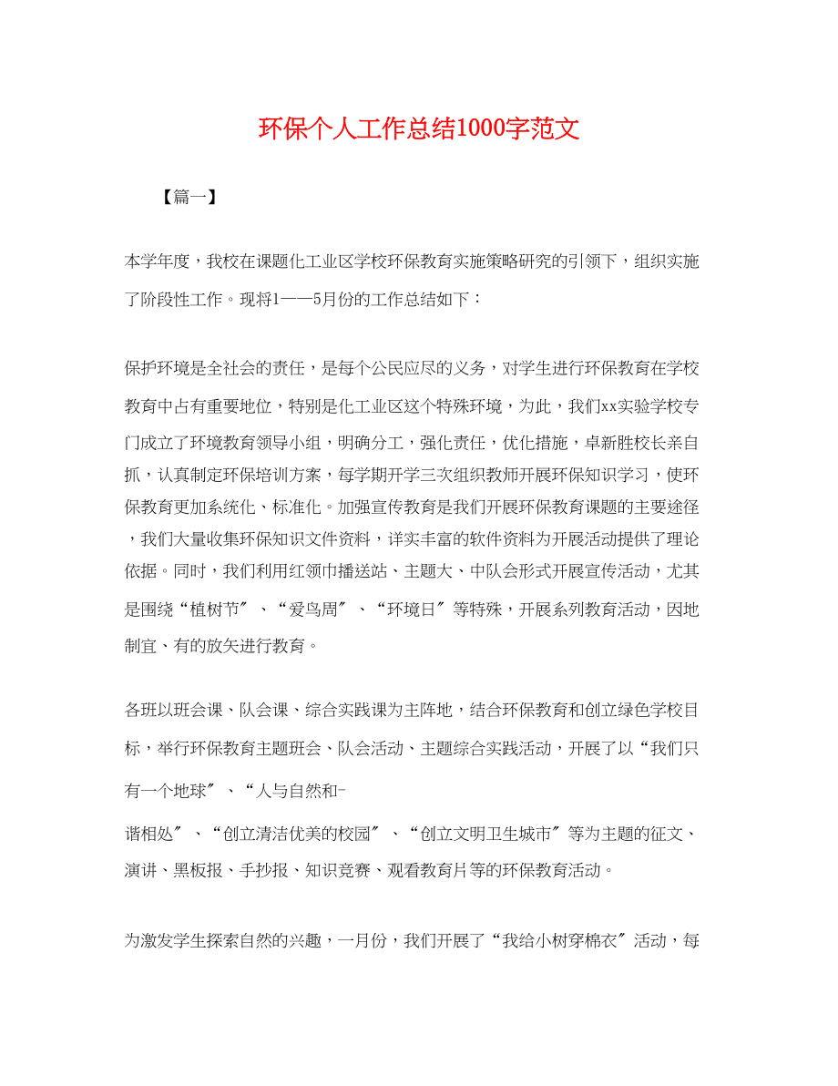 2023年环保个人工作总结1000字.docx_第1页