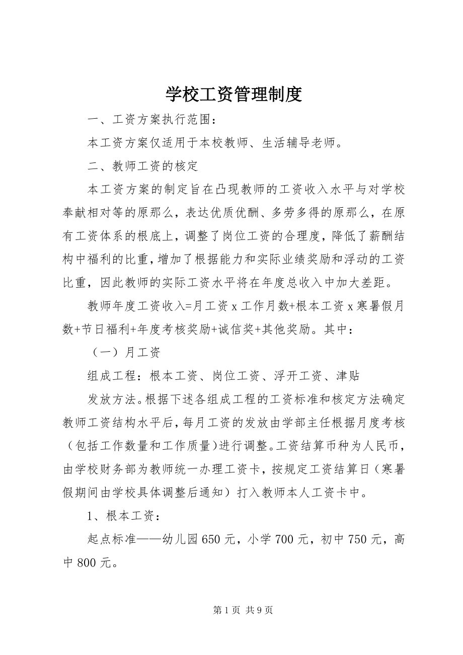 2023年学校工资管理制度.docx_第1页