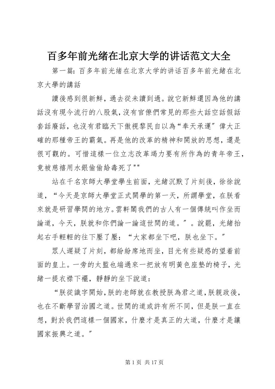 2023年百多年前光绪在北京大学的致辞大全.docx_第1页