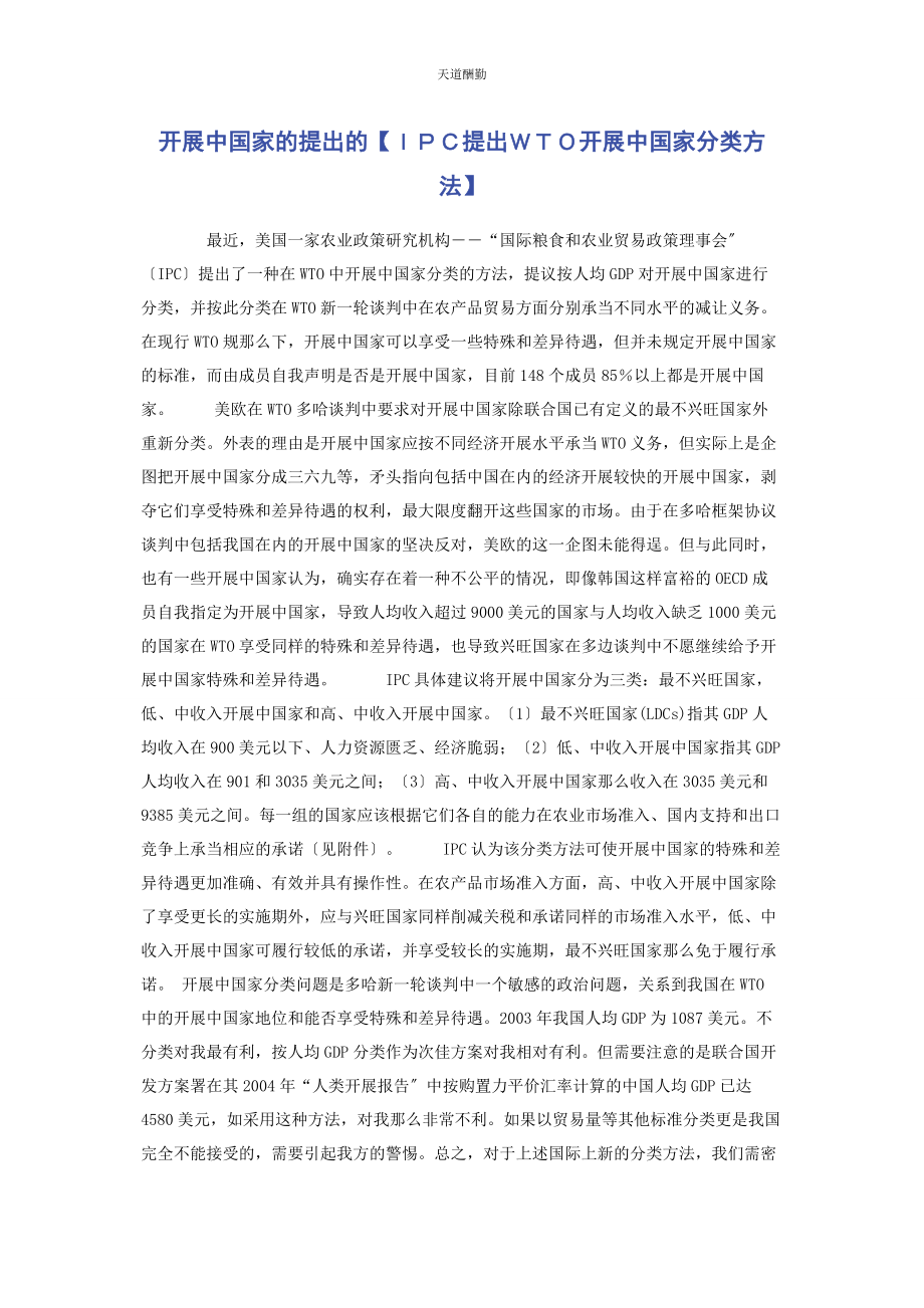 2023年发展中国家的提出的ＩＰＣ提出ＷＴＯ发展中国家分类方法.docx_第1页