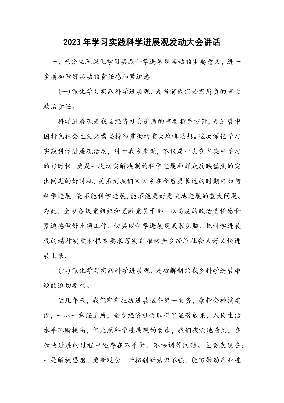 2023年学习实践科学发展观动员大会讲话.docx_第1页