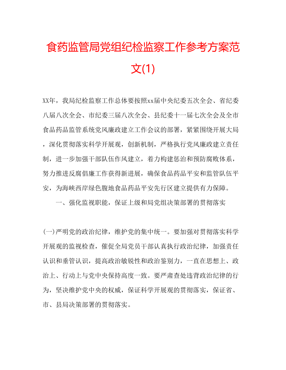 2023年食药监管局党组纪检监察工作计划范文1.docx_第1页