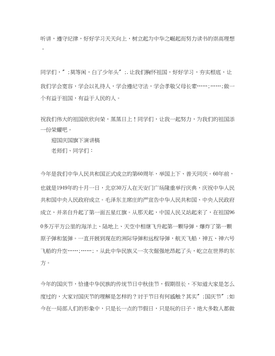 2023年迎国庆国旗下演讲稿.docx_第2页