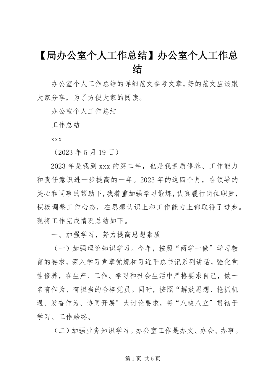 2023年局办公室个人工作总结办公室个人工作总结.docx_第1页