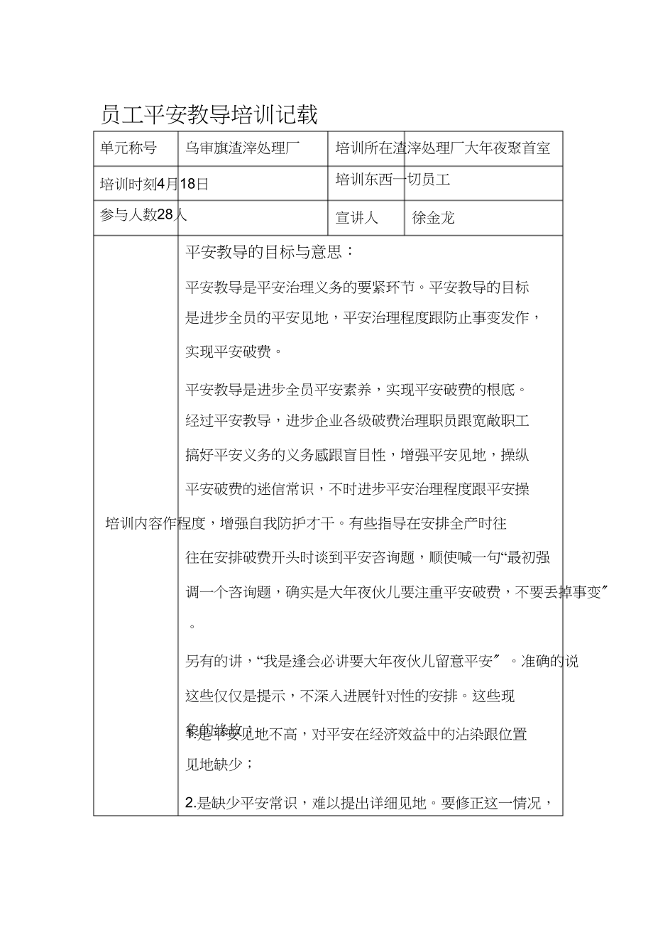 2023年员工安全教育培训记录.docx_第1页