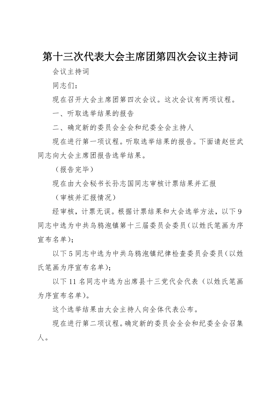 2023年第十三次代表大会主席团第四次会议主持词新编.docx_第1页