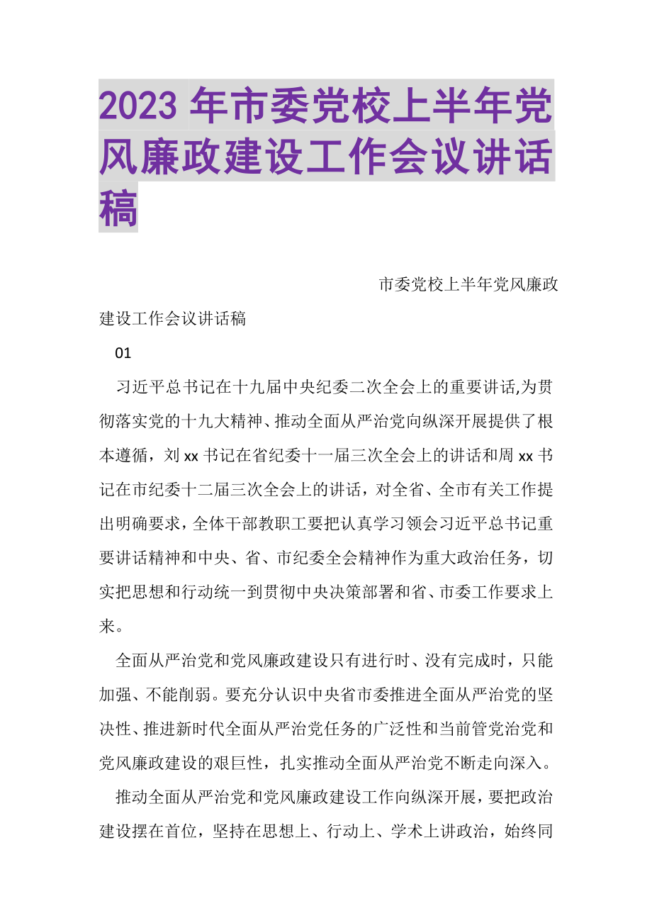 2023年市委党校上半年党风廉政建设工作会议讲话稿.doc_第1页