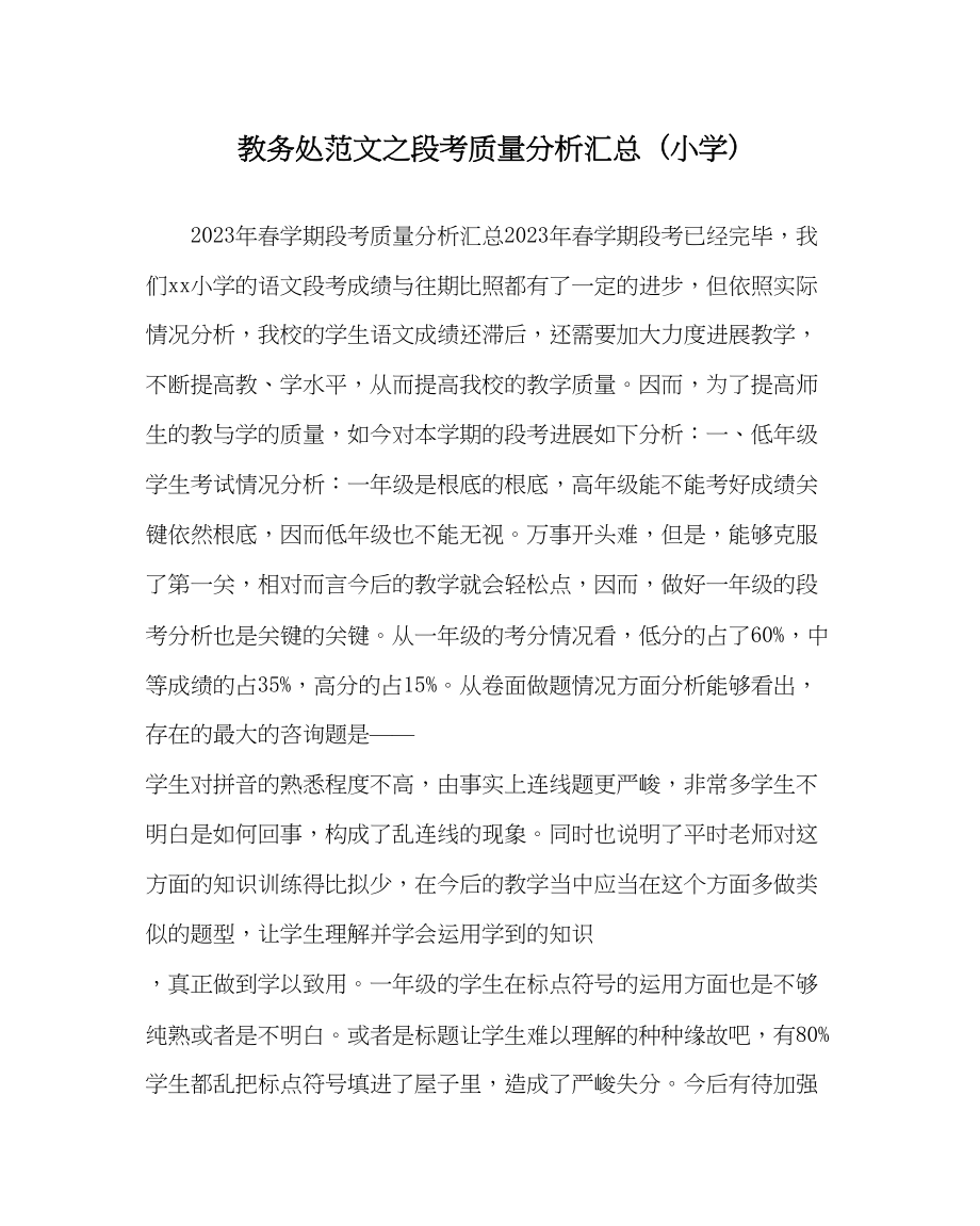 2023年教导处范文段考质量分析汇总小学.docx_第1页