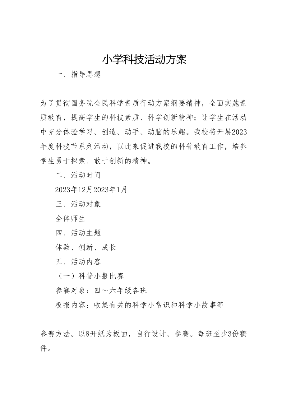 2023年小学科技活动方案.doc_第1页