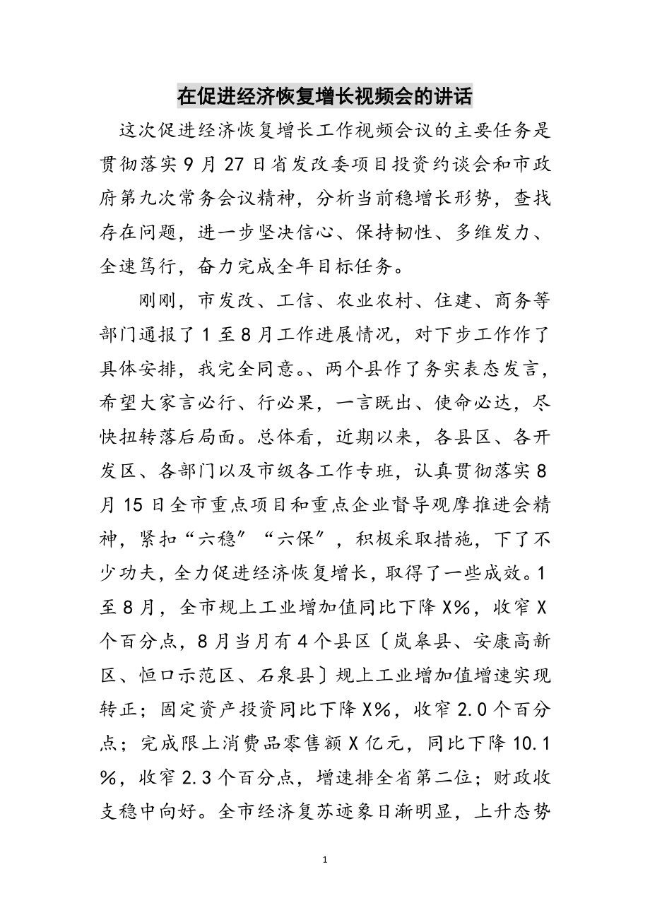 2023年在促进经济恢复增长视频会的讲话范文.doc_第1页