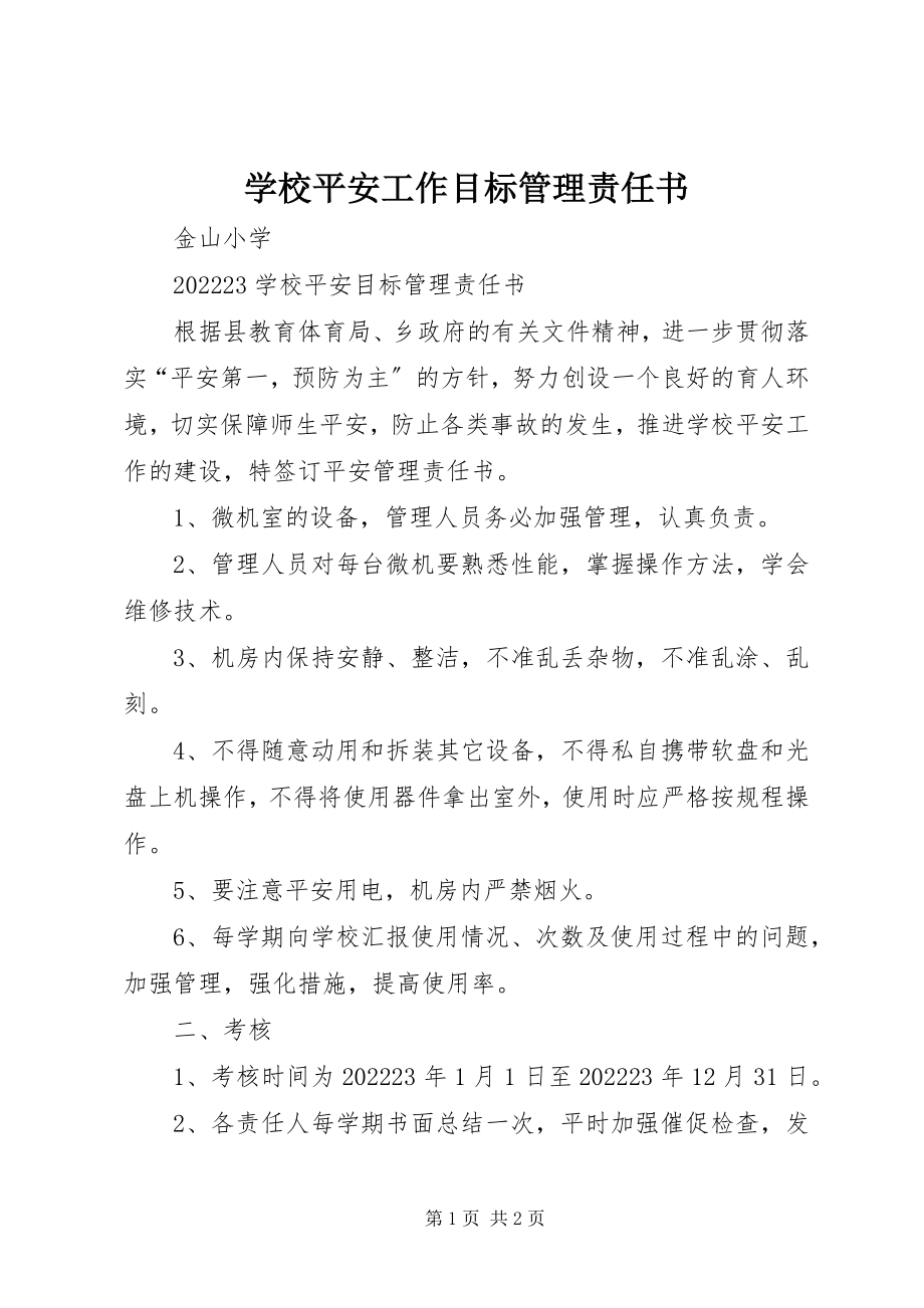 2023年学校安全工作目标管理责任书.docx_第1页