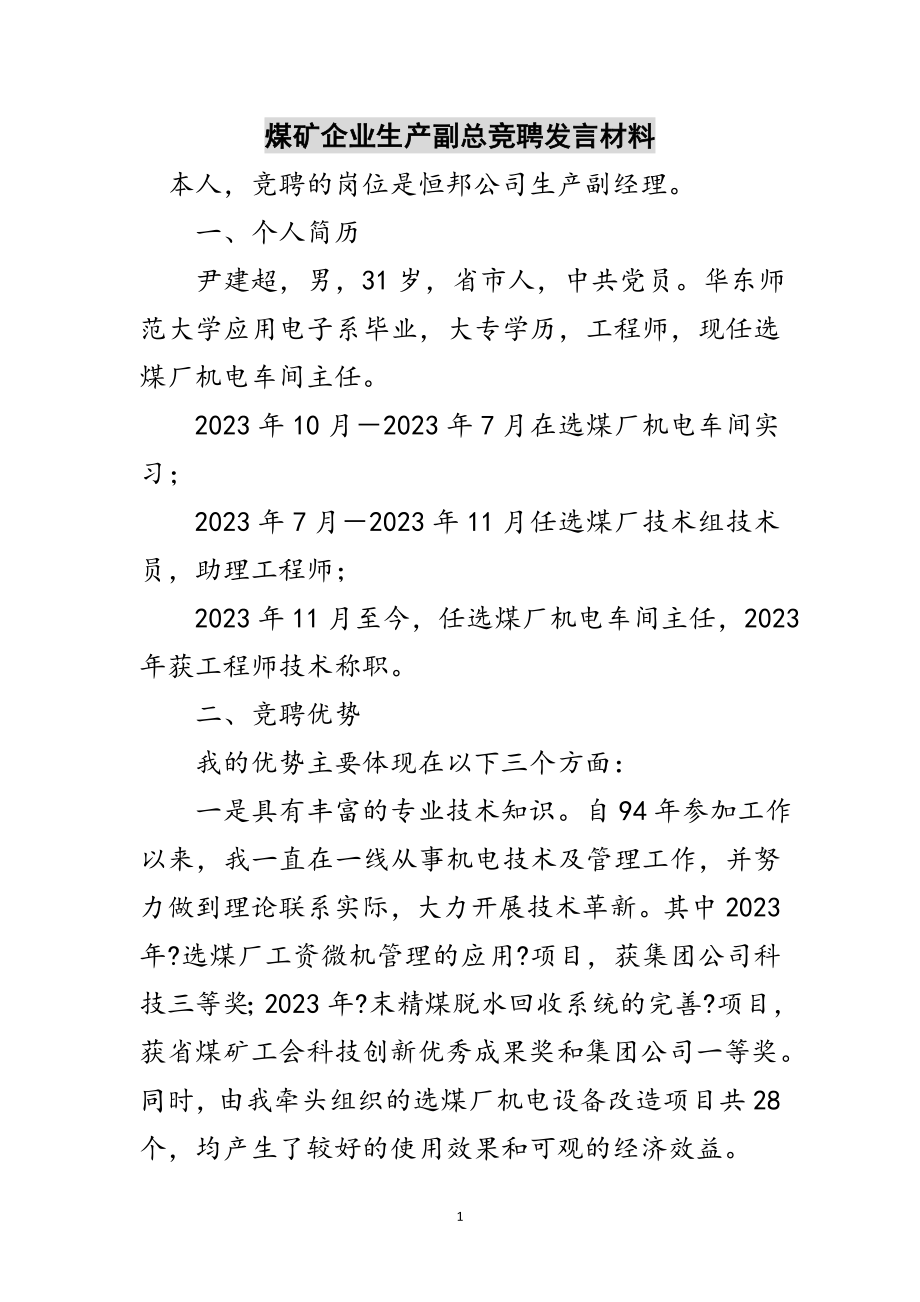 2023年煤矿企业生产副总竞聘发言材料范文.doc_第1页