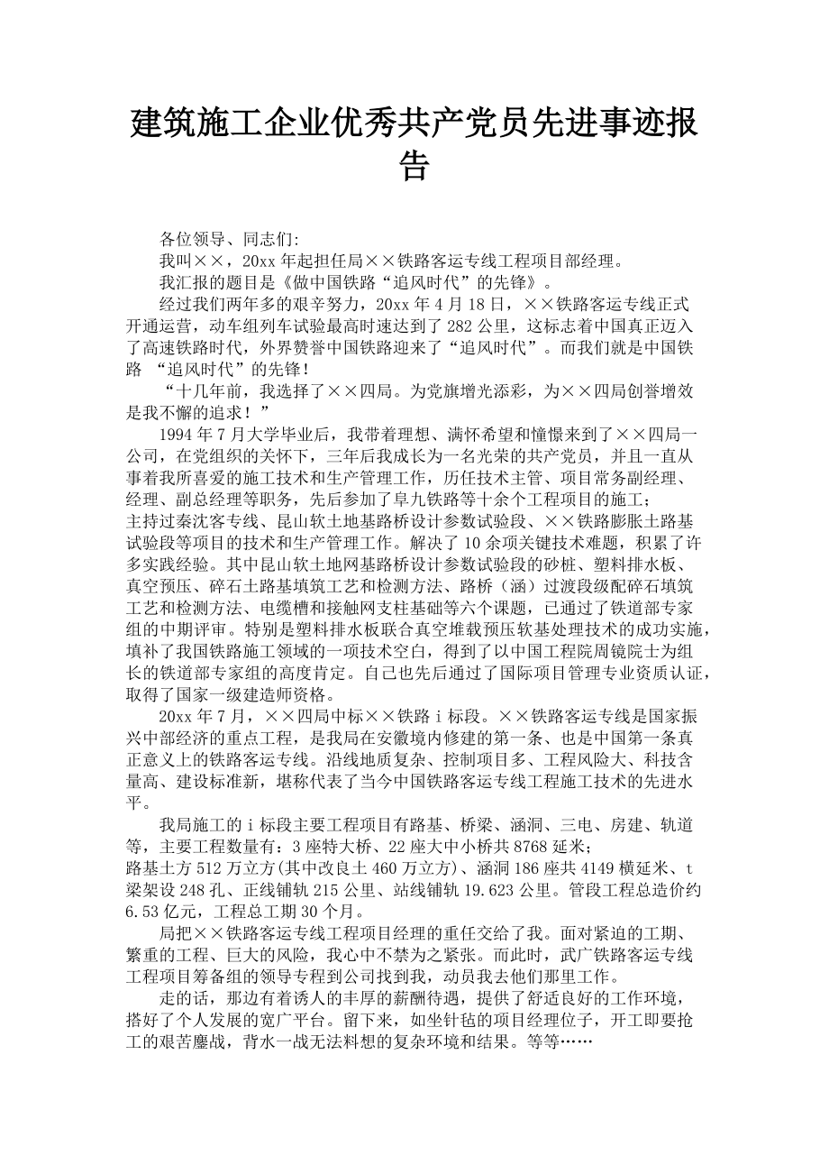 2023年建筑施工企业优秀共产党员先进事迹报告.doc_第1页