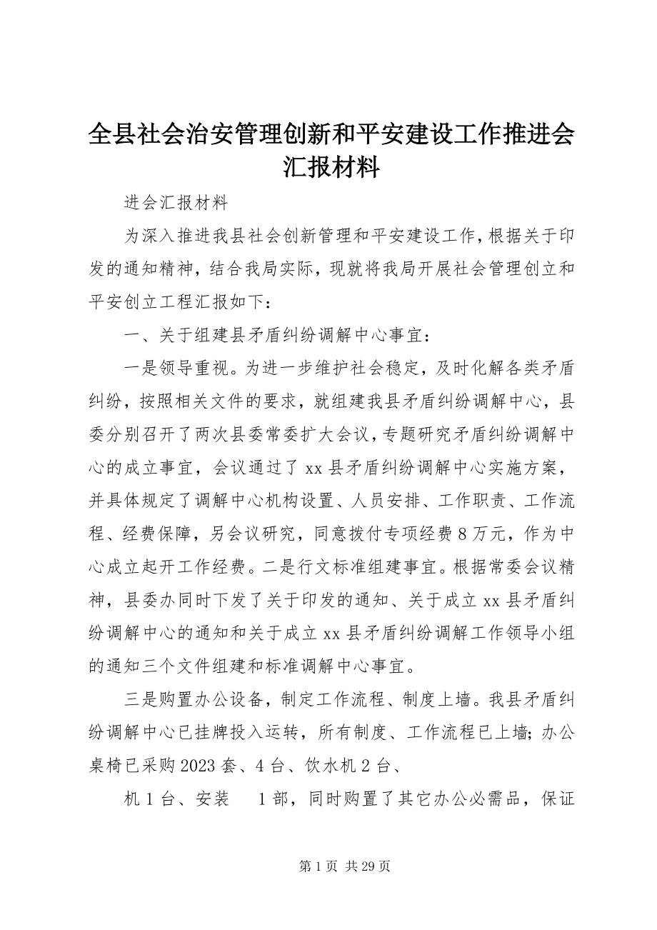 2023年全县社会治安管理创新和平安建设工作推进会汇报材料.docx_第1页