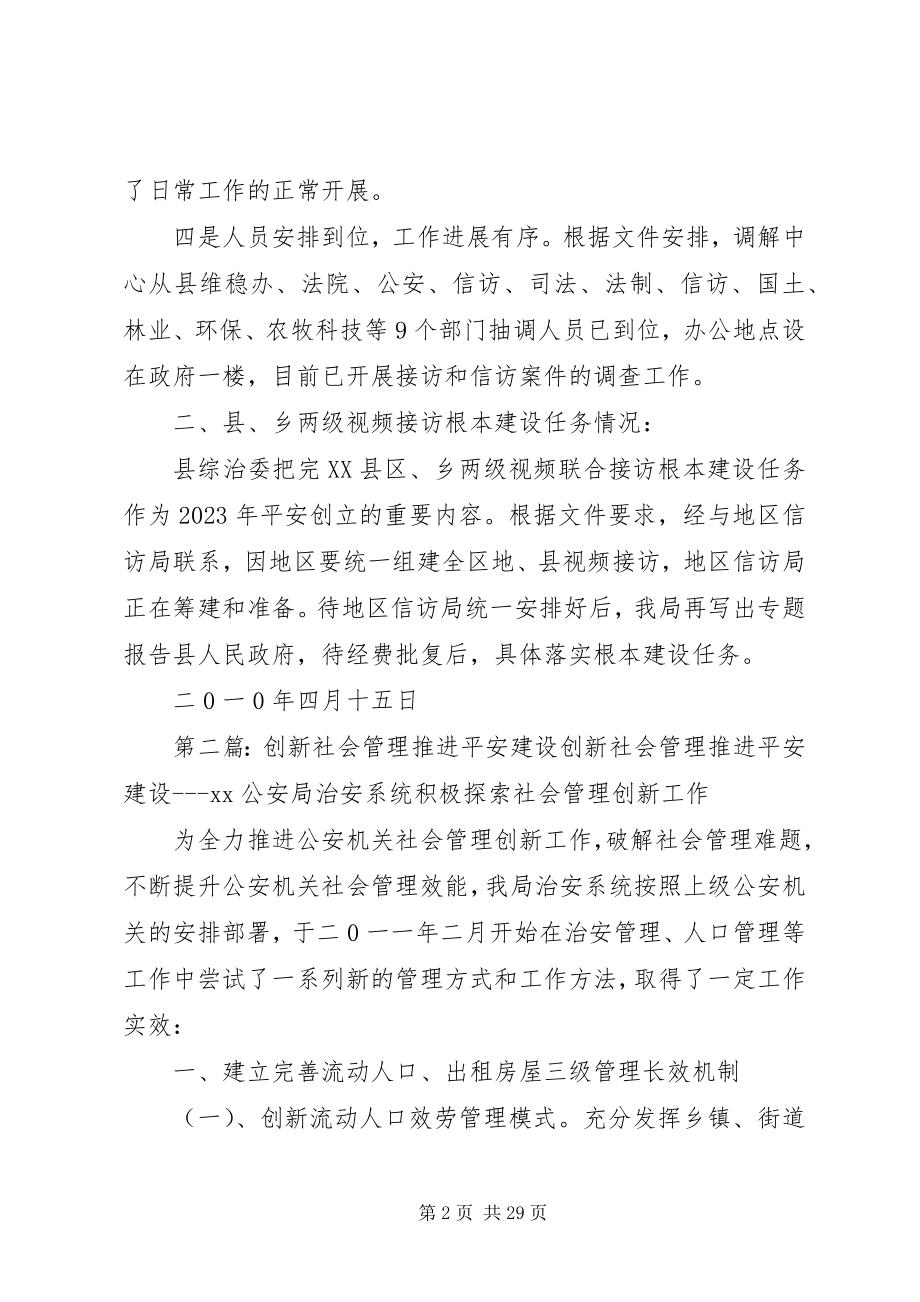 2023年全县社会治安管理创新和平安建设工作推进会汇报材料.docx_第2页