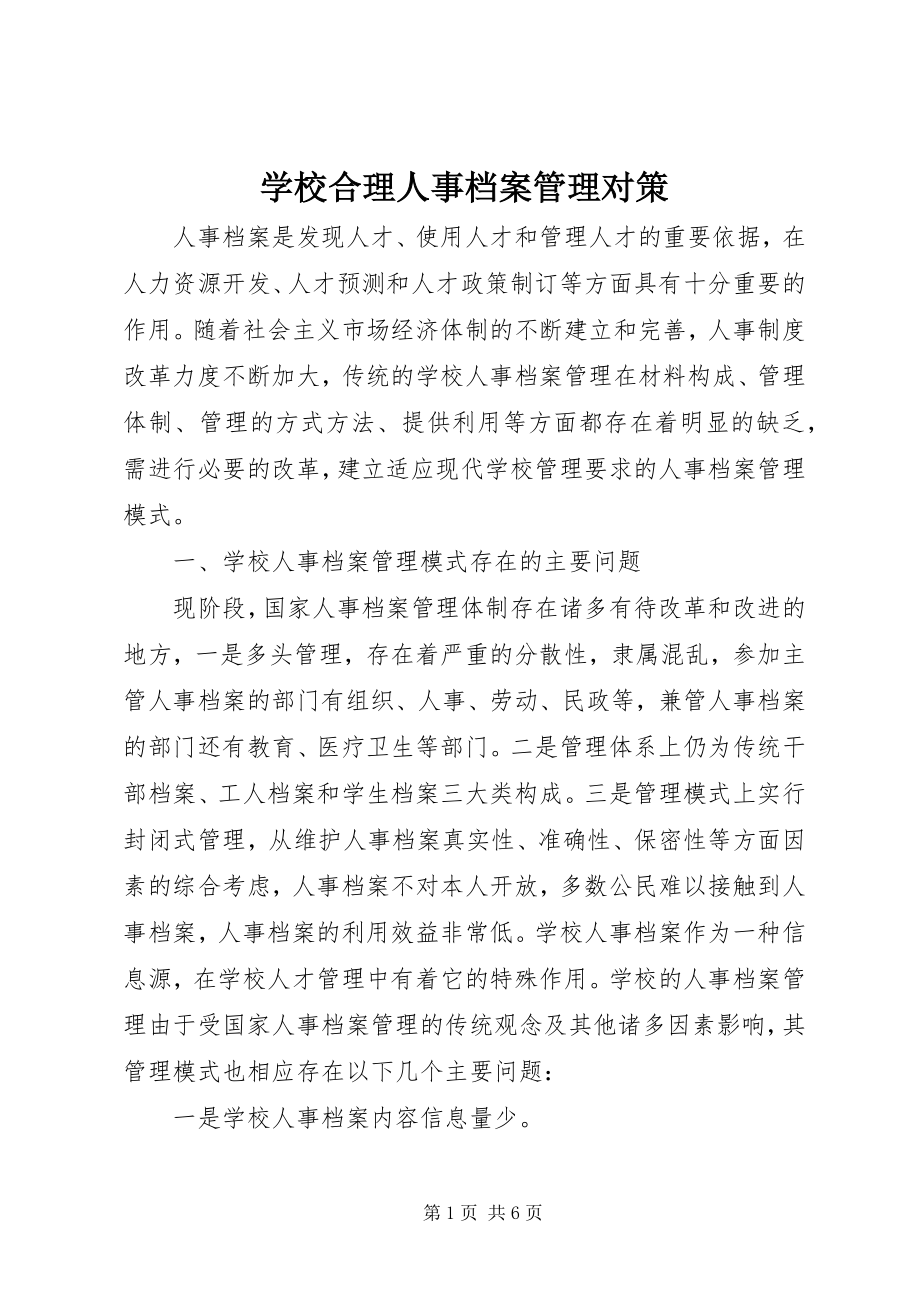 2023年学校合理人事档案管理对策.docx_第1页