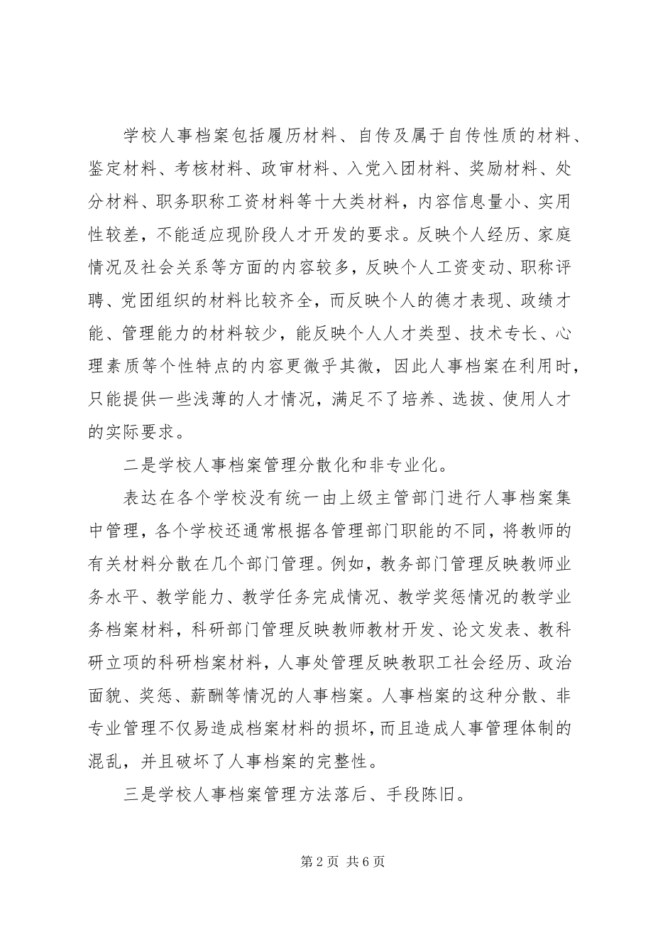 2023年学校合理人事档案管理对策.docx_第2页