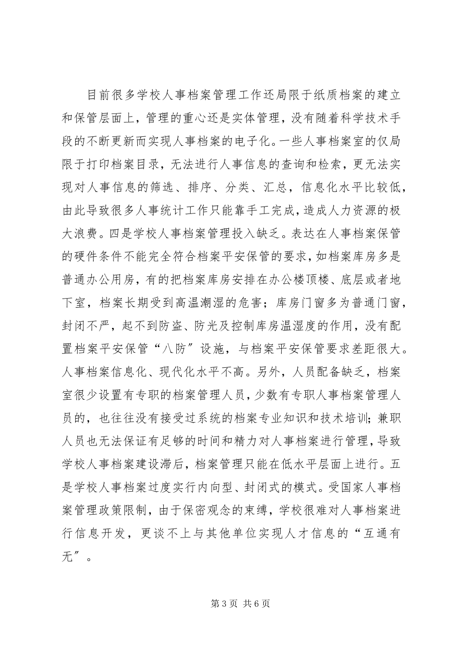 2023年学校合理人事档案管理对策.docx_第3页