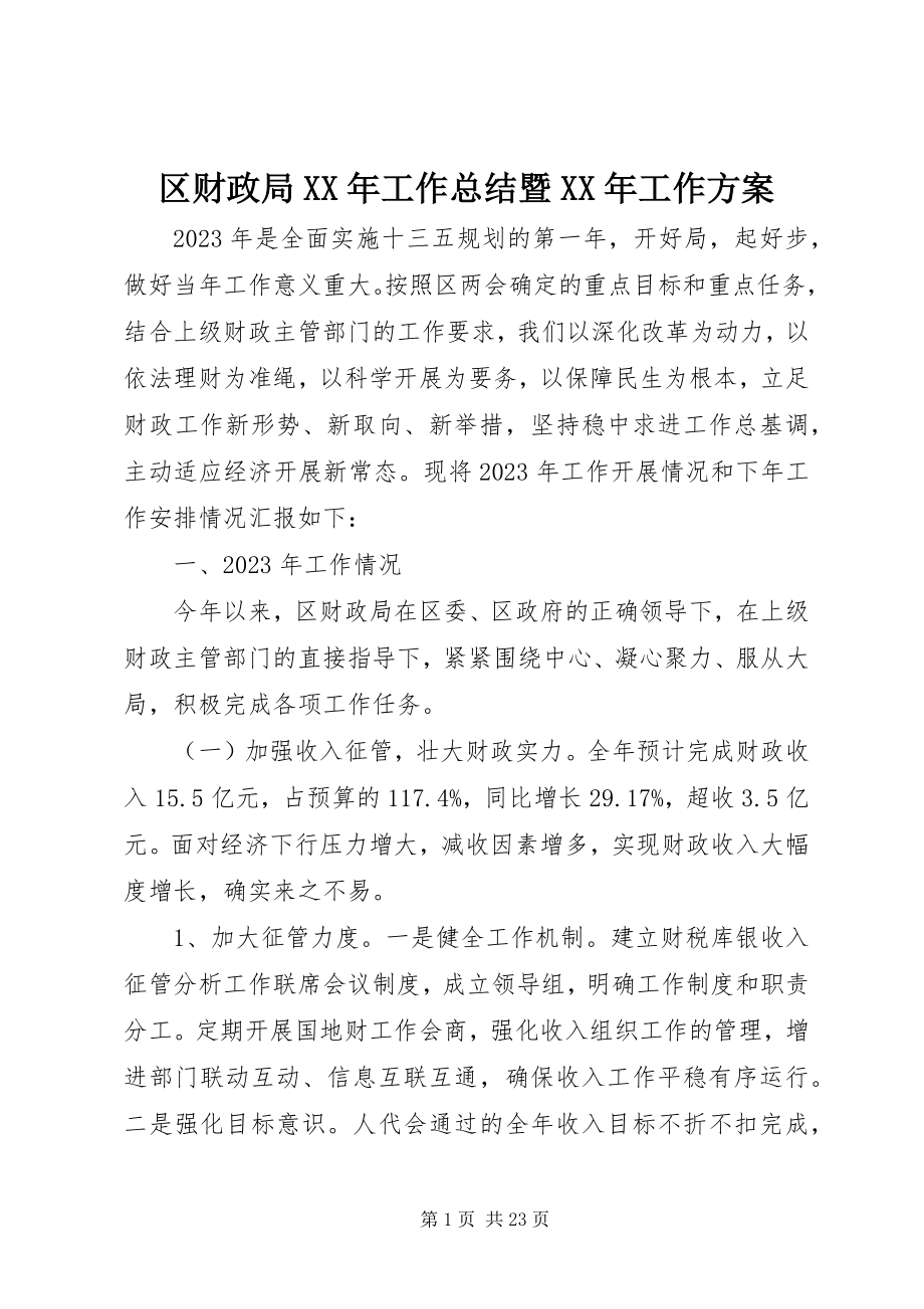 2023年区财政局工作总结暨工作计划.docx_第1页