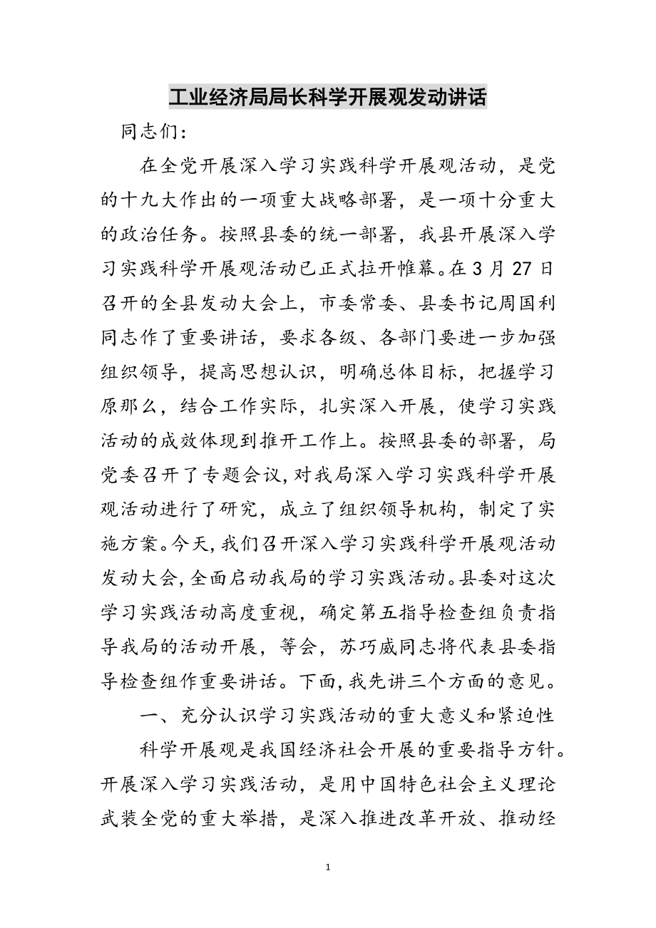 2023年工业经济局局长科学发展观动员讲话范文.doc_第1页